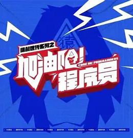 加油吧！程序员