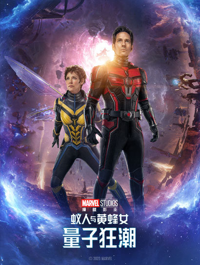蚁人与黄蜂女：量子狂潮（普通话版）