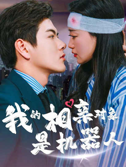 我的相亲对象是机器人