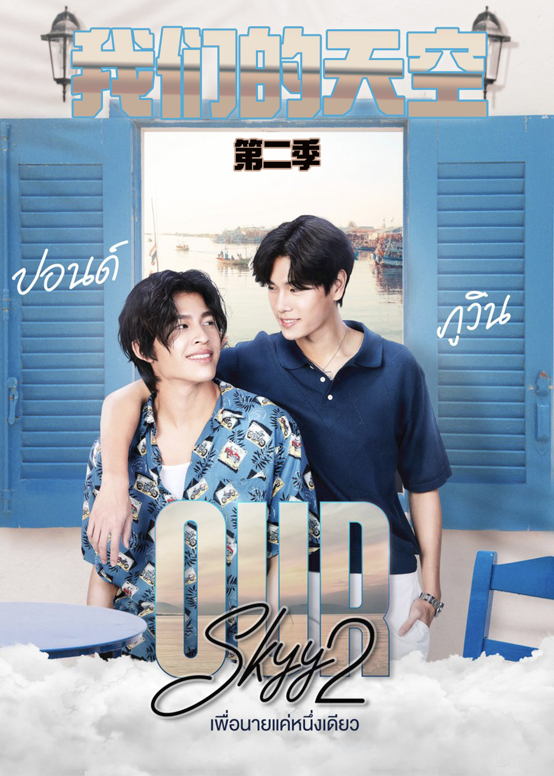 我们的天空第二季