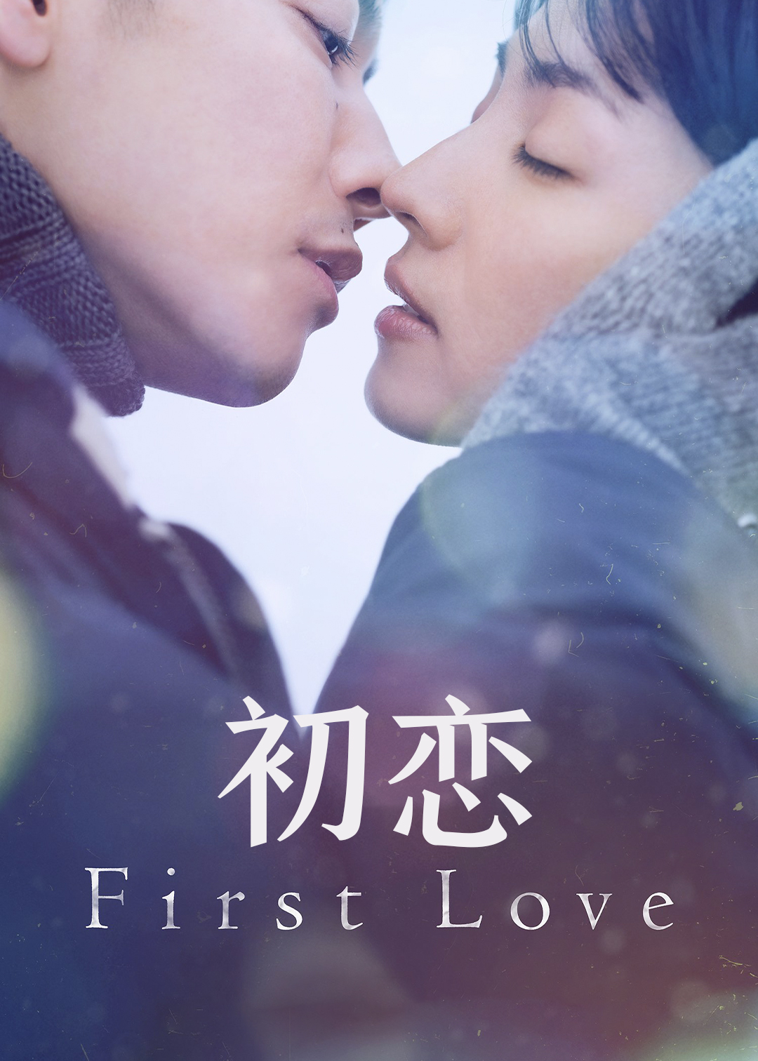 初恋