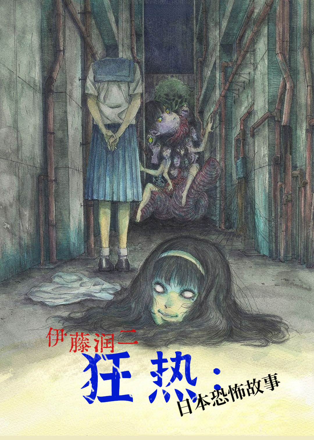 伊藤润二狂热：日本恐怖故事