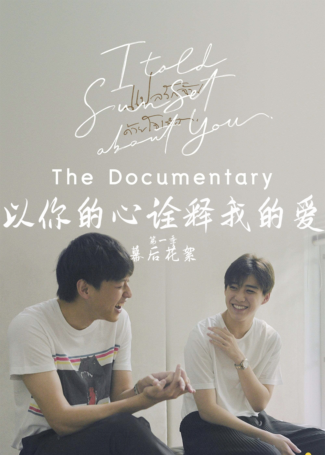 以你的心诠释我的爱第一季幕后花絮