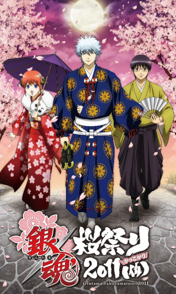 银魂樱祭2011（假）