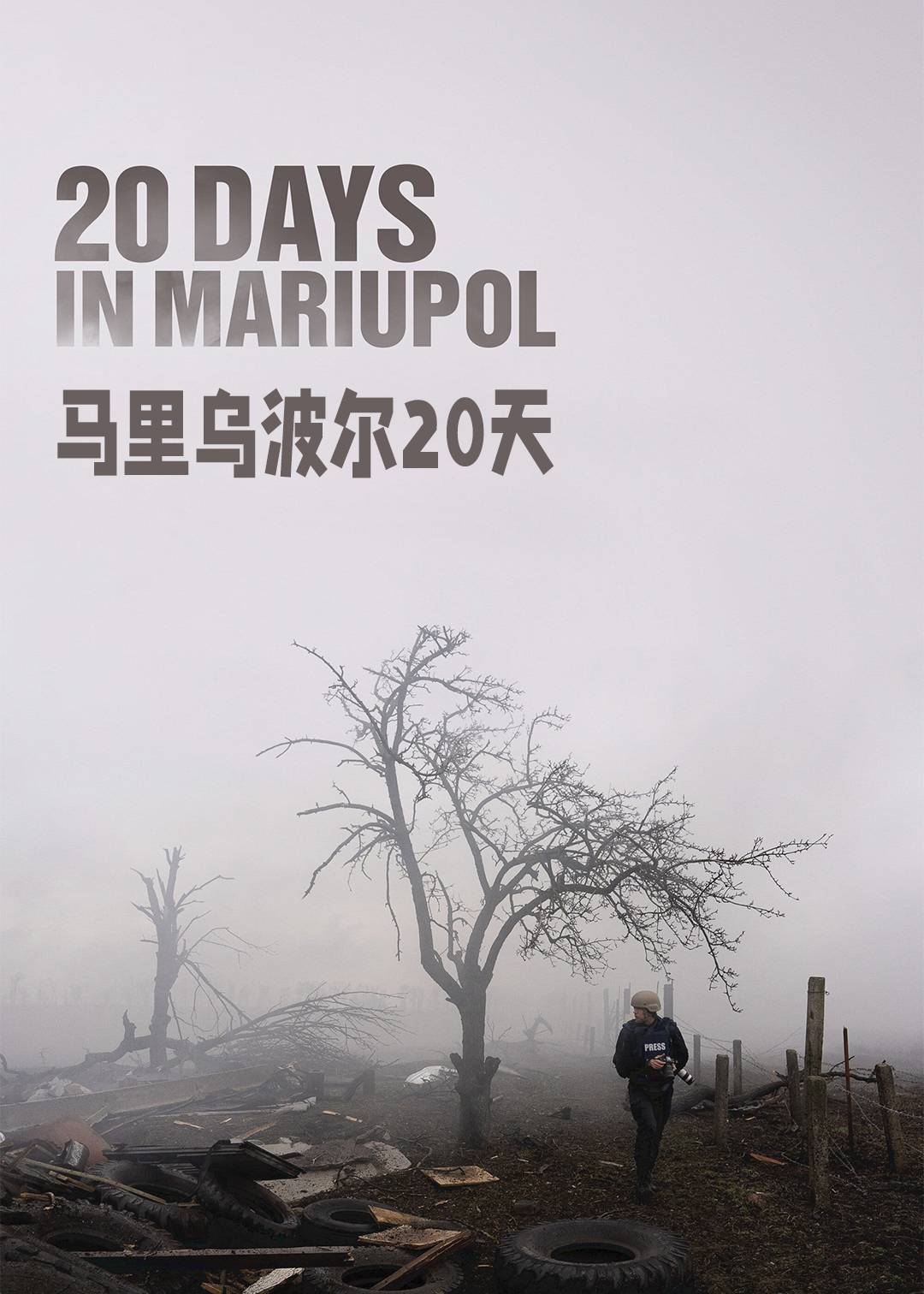 马里乌波尔20天