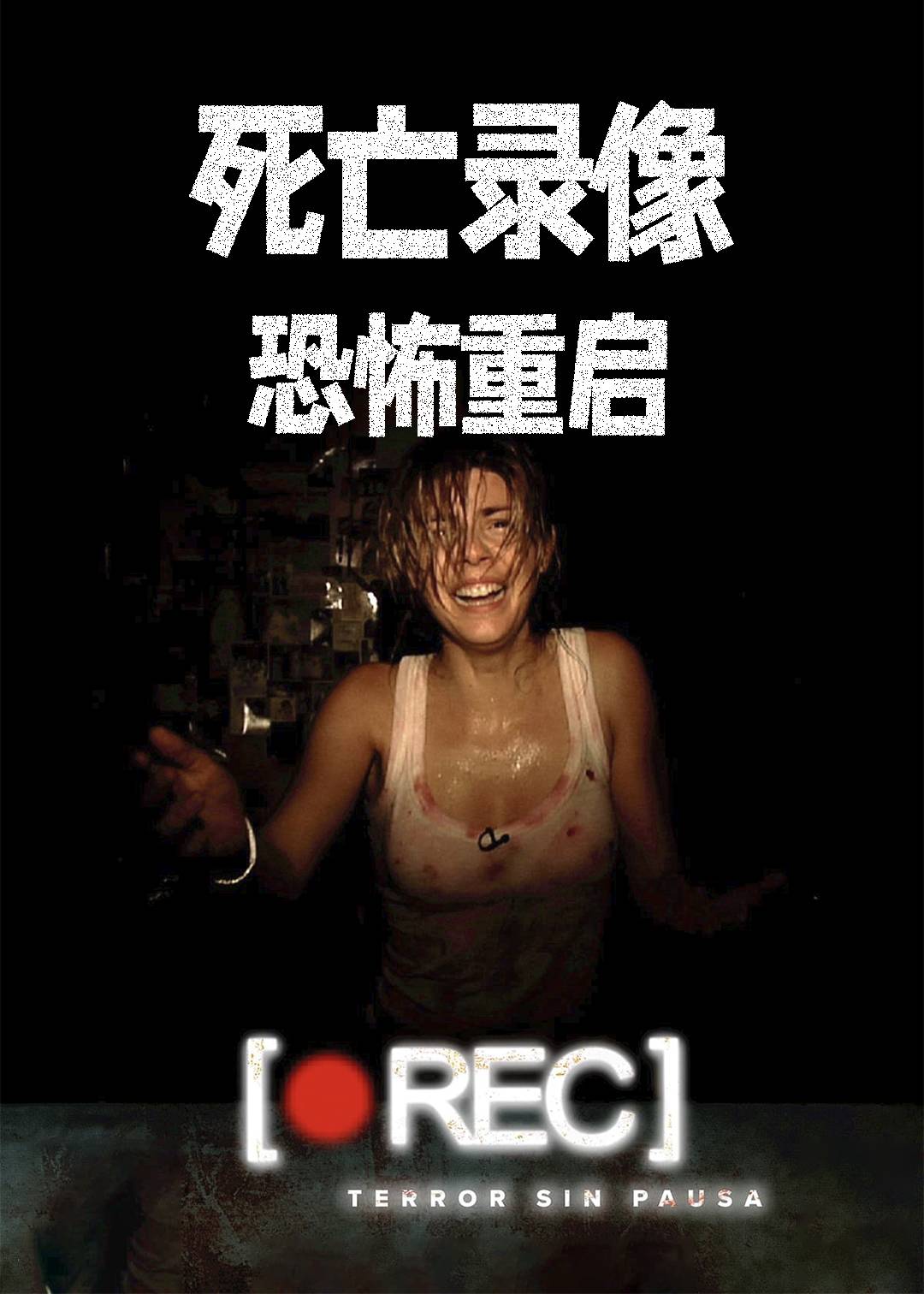 死亡录像：恐怖重启