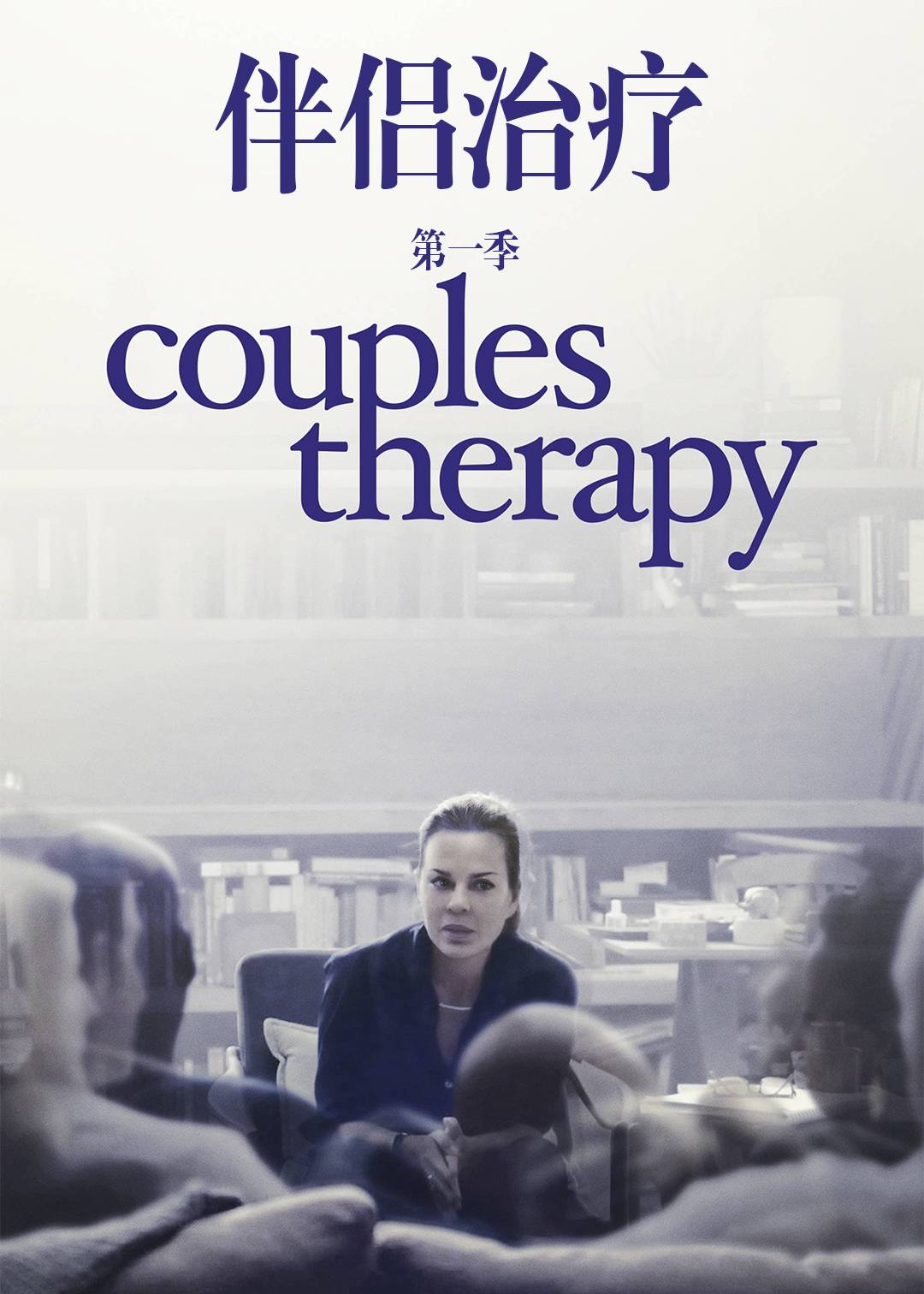 伴侣治疗第一季