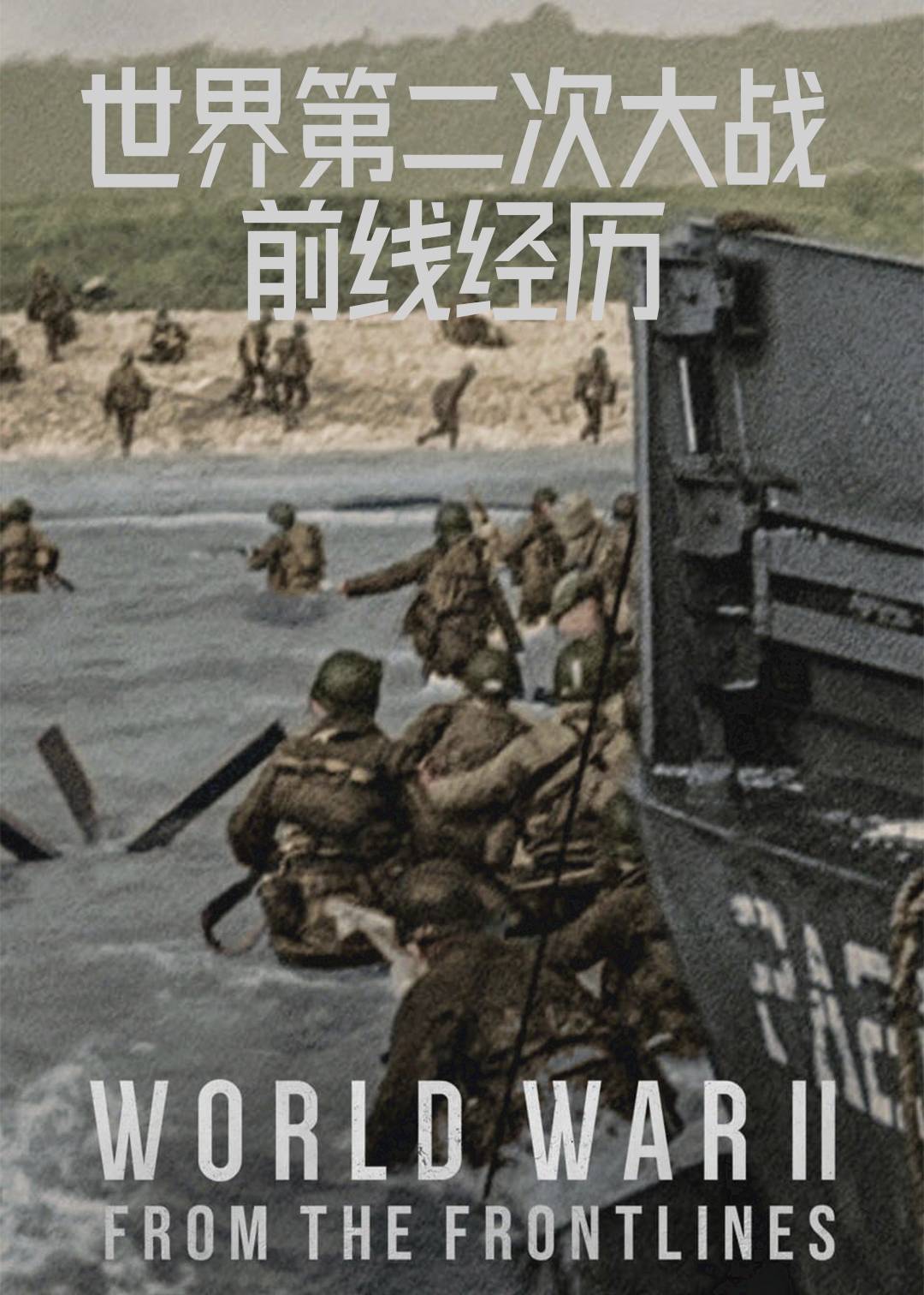 第二次世界大战：前线视角