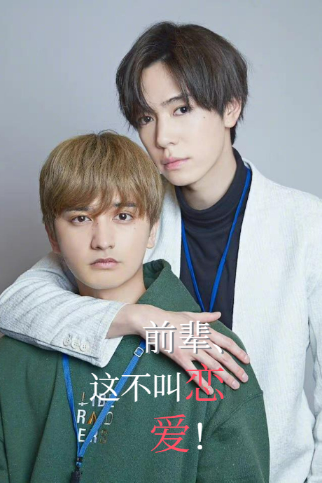 前辈、这不叫恋爱!