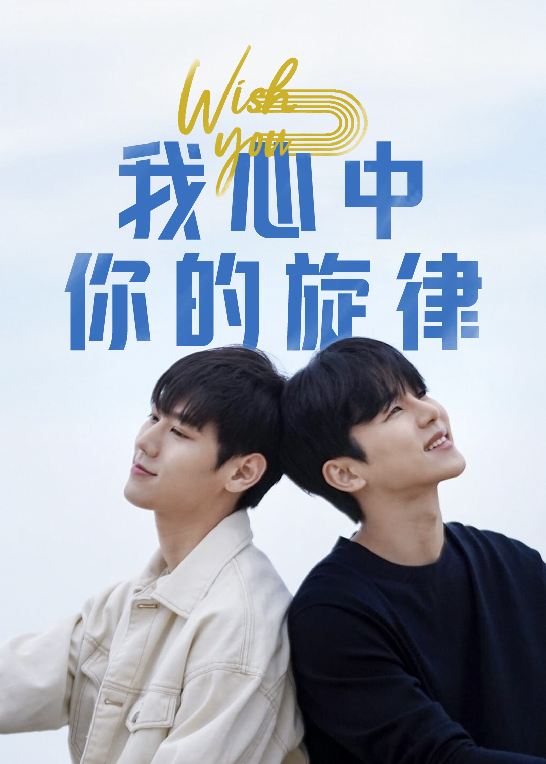 WISHYOU：我心中你的旋律