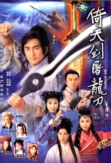 倚天屠龙记