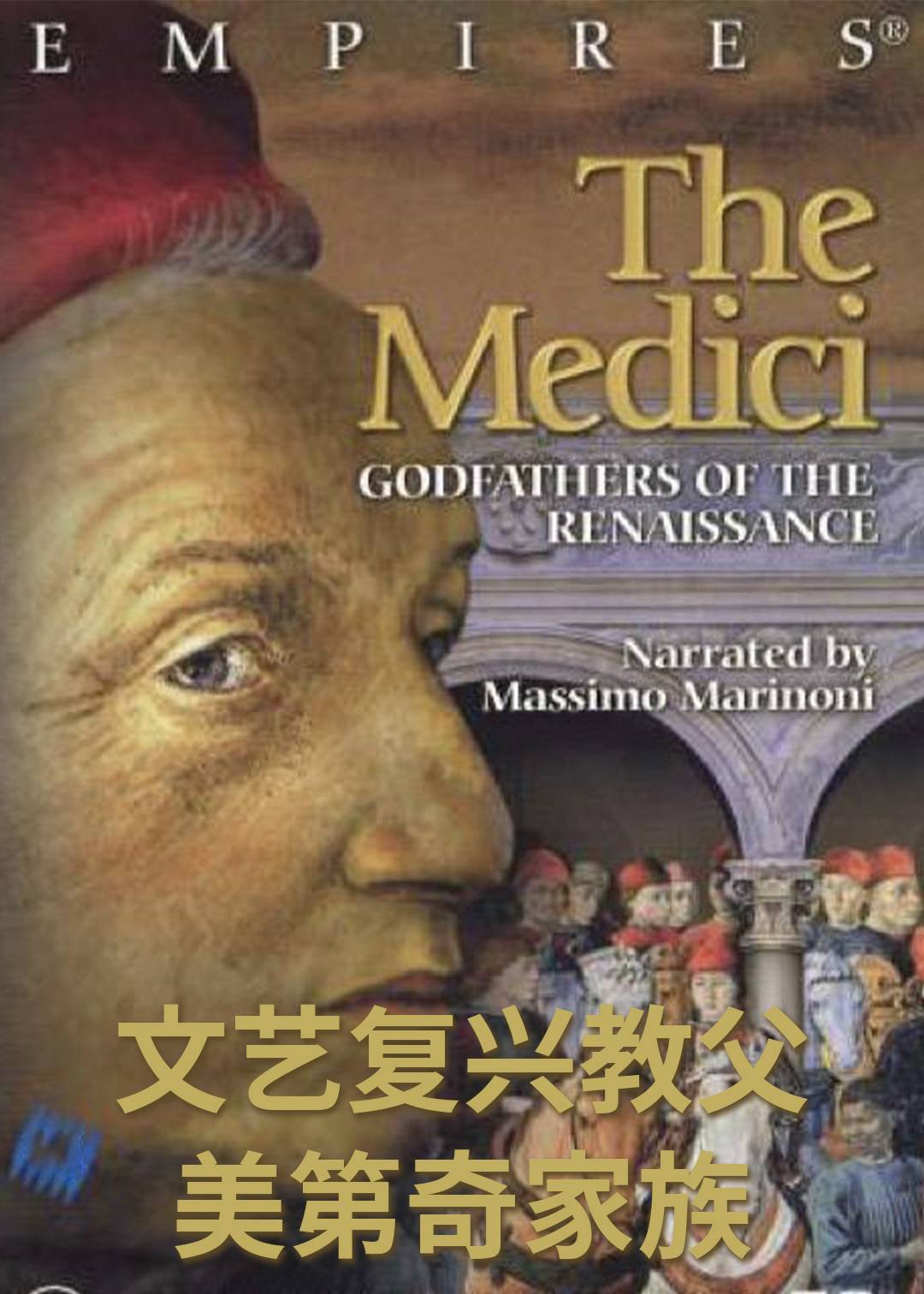 文艺复兴教父：美第奇家族