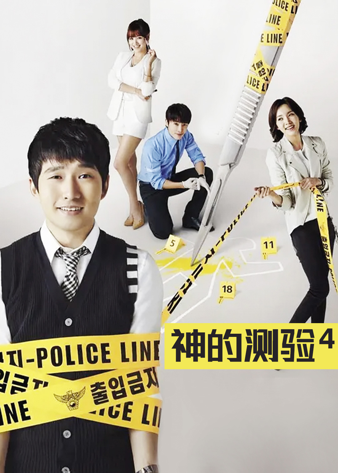 神的测验第四季