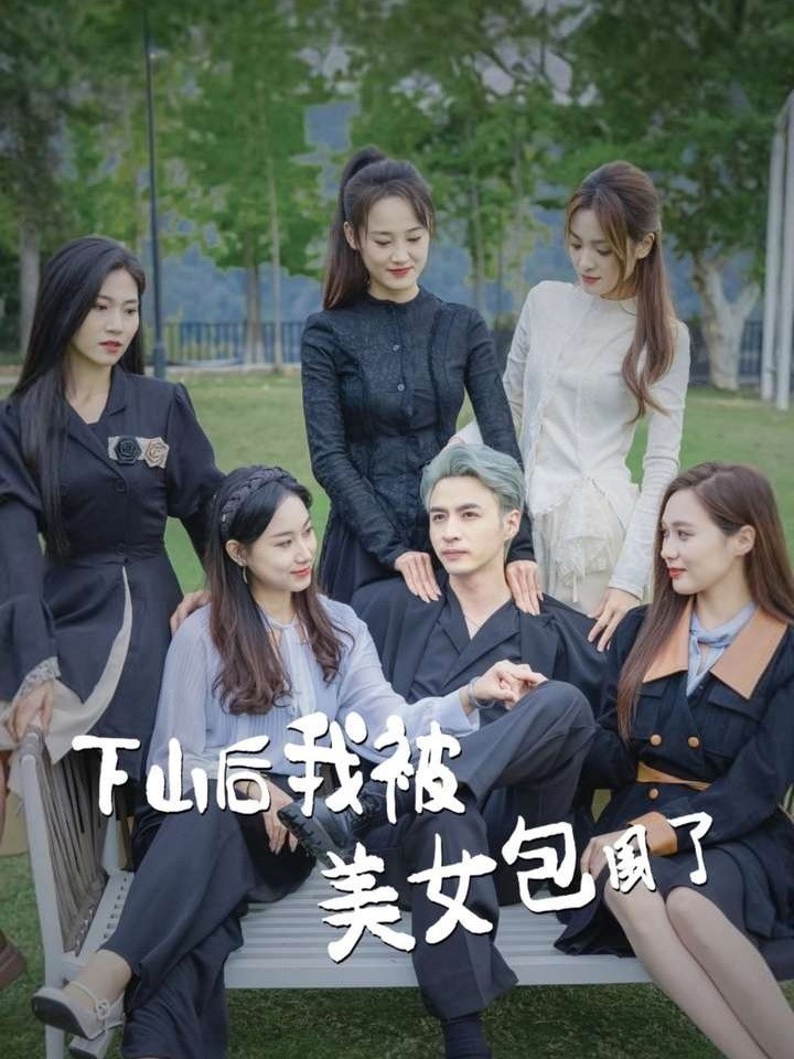 下山后我被美女包围了