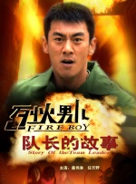 烈火男儿之队长的故事