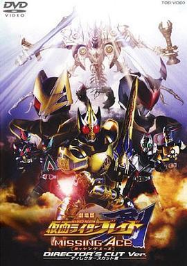 假面骑士剑MISSINGACE剧场版