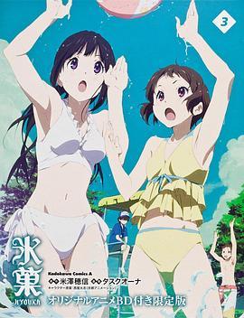 冰果OAD：应该持有之物氷菓持つべきものは