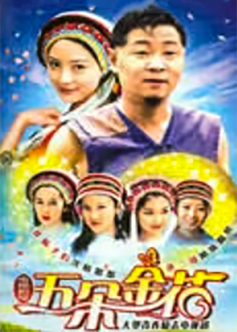 花二哥与六朵金花