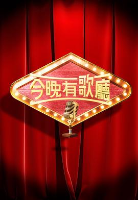 今晚有歌厅