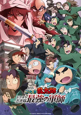 忍者乱太郎剧场版：毒竹忍者队最强的军师