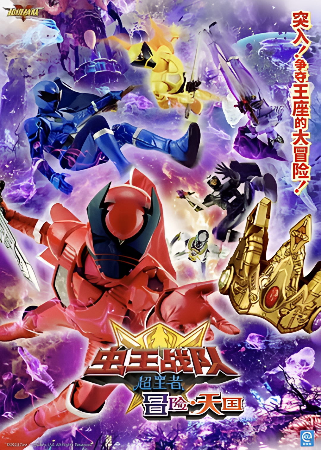 电影 虫王战队超王者：冒险天堂
