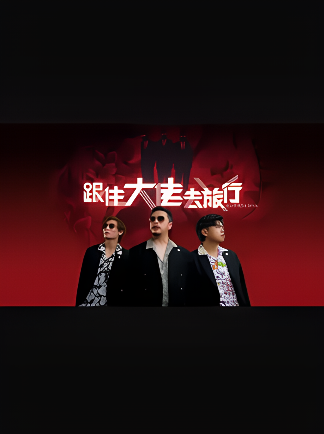 跟住大佬去旅行