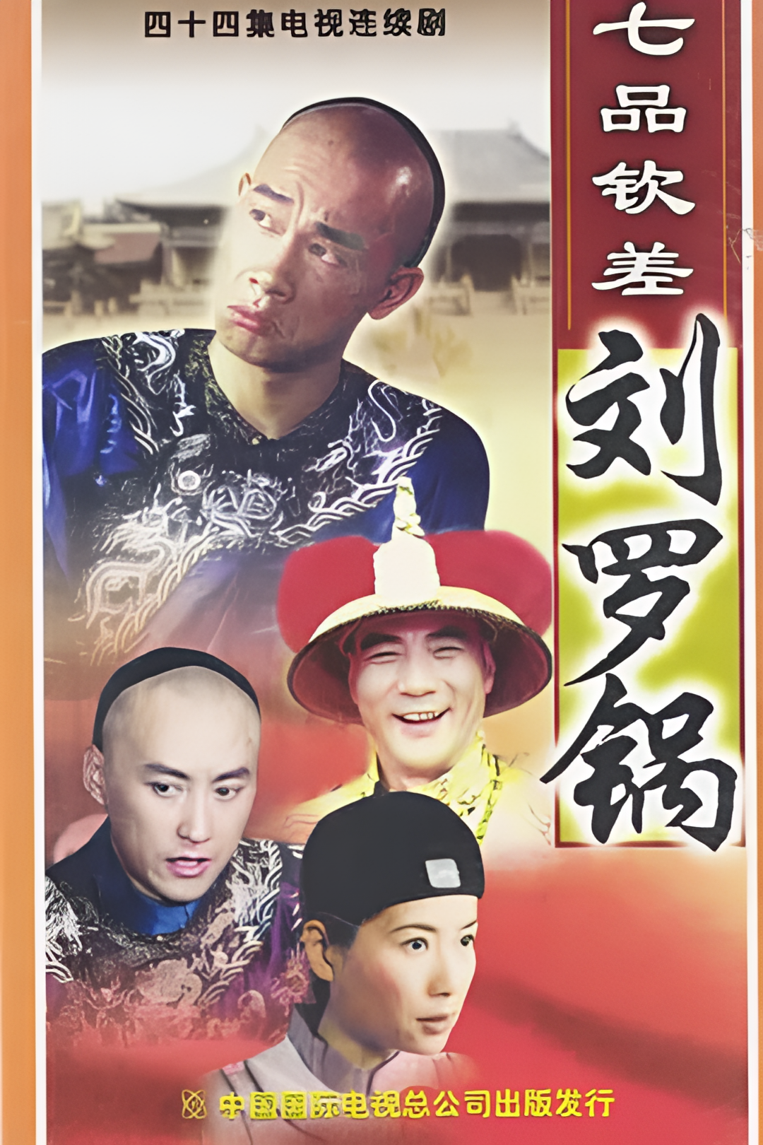 七品钦差刘罗锅