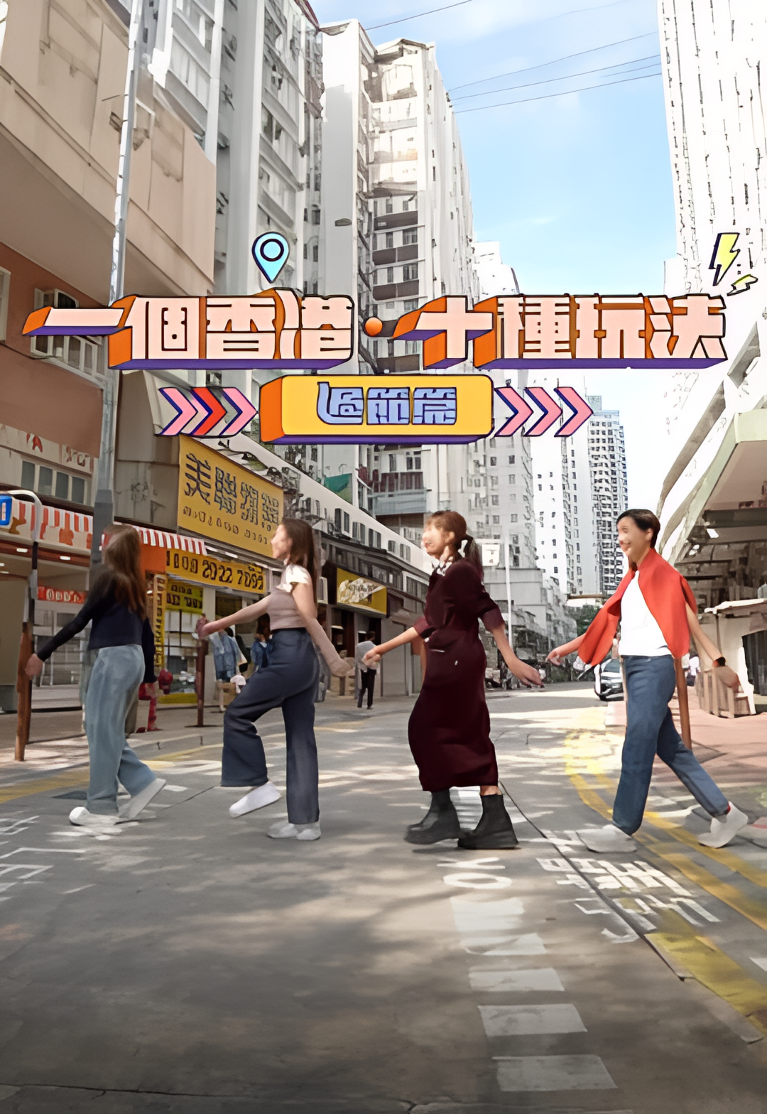 一个香港十种玩法 过节篇