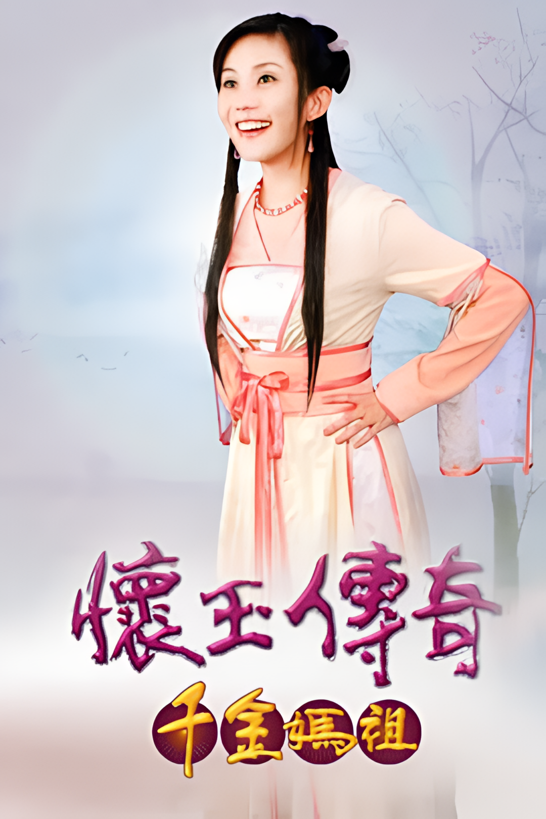 怀玉传奇 千金妈祖