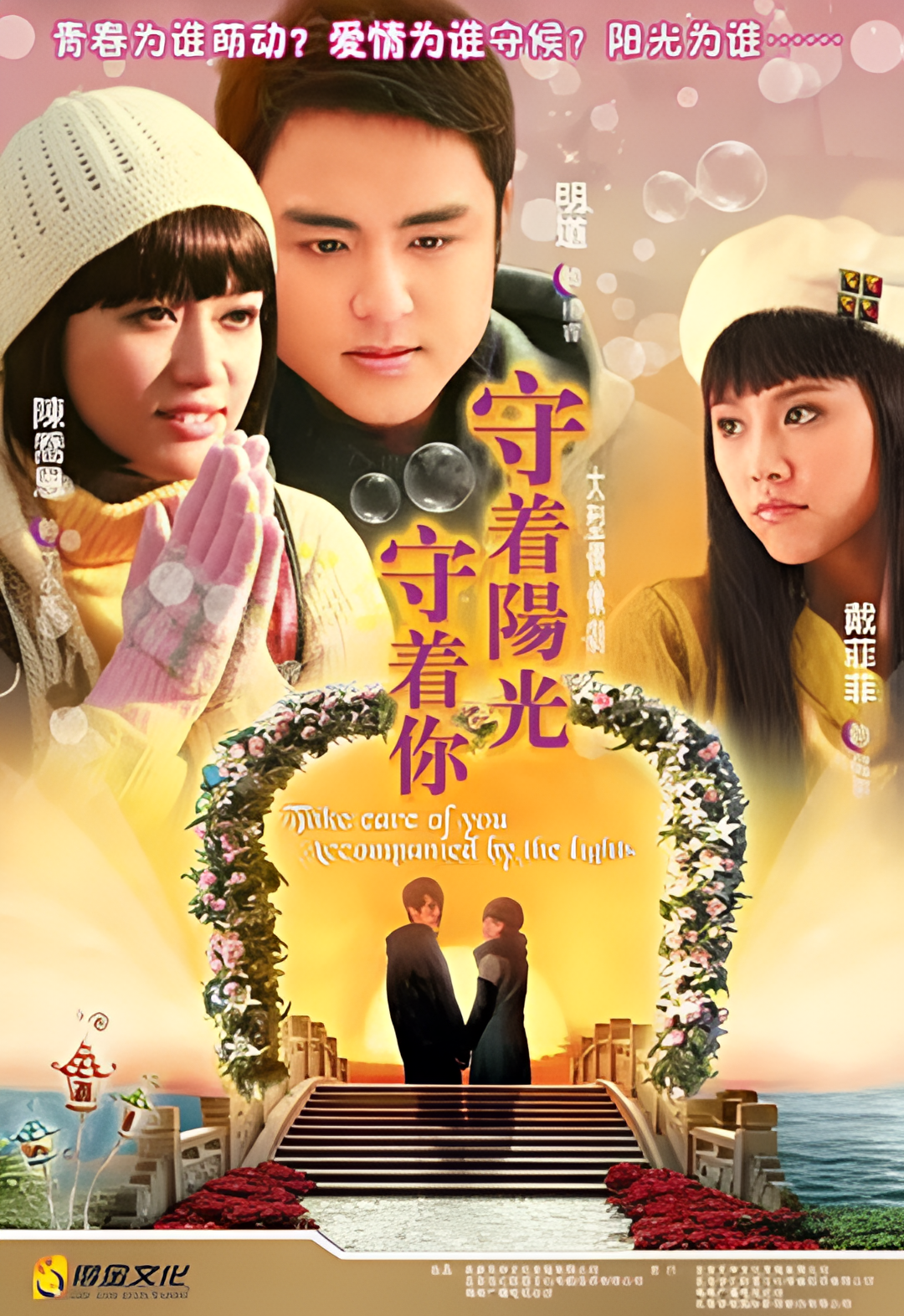 守着阳光守着你