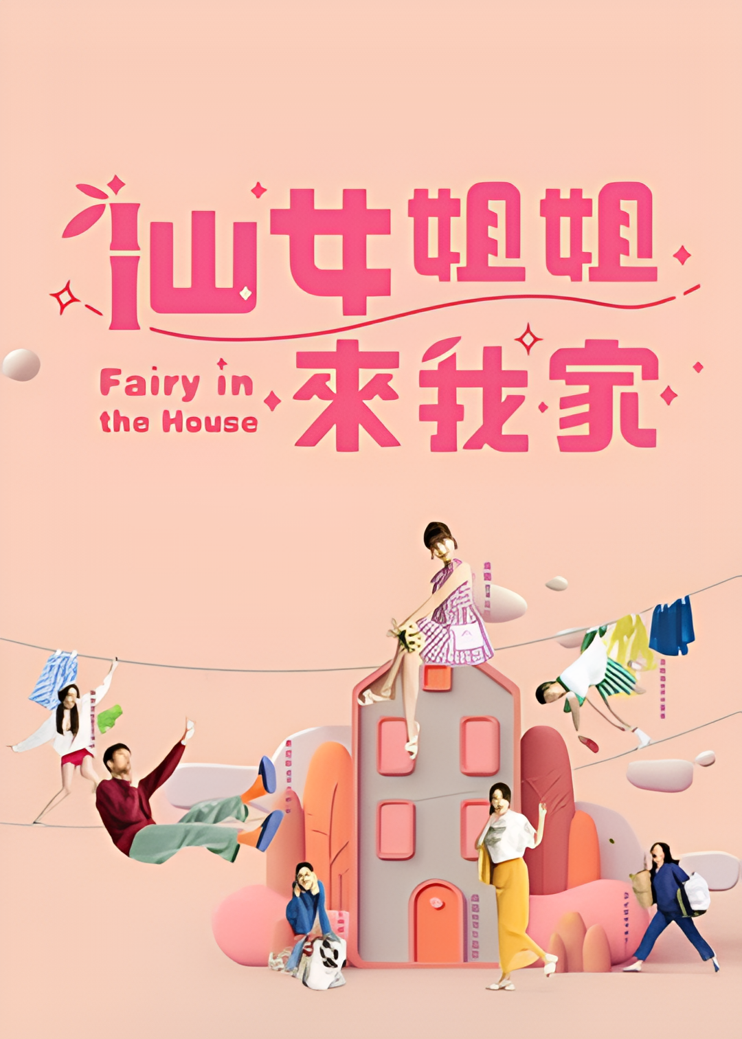 仙女姐姐来我家