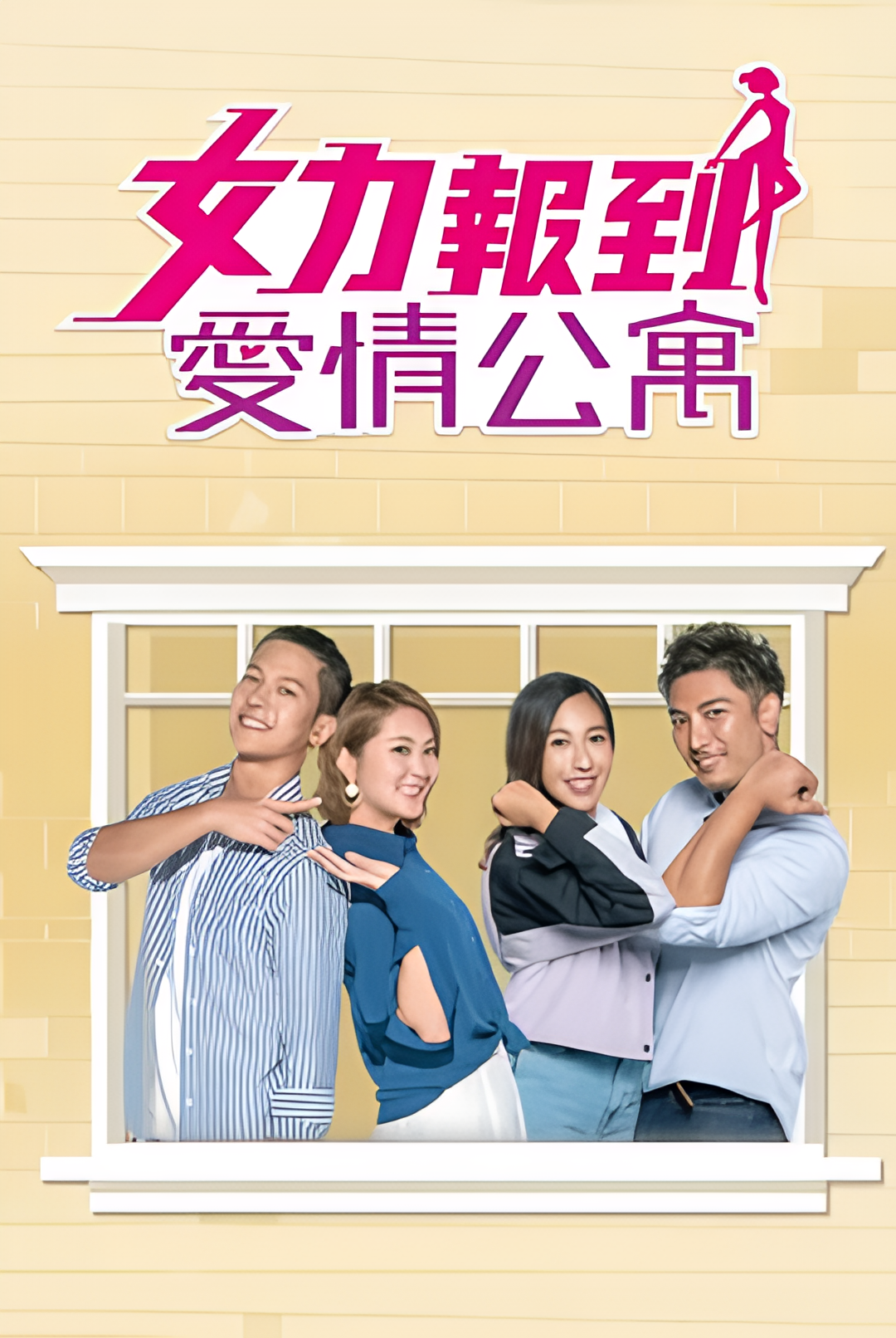 女力报到－爱情公寓