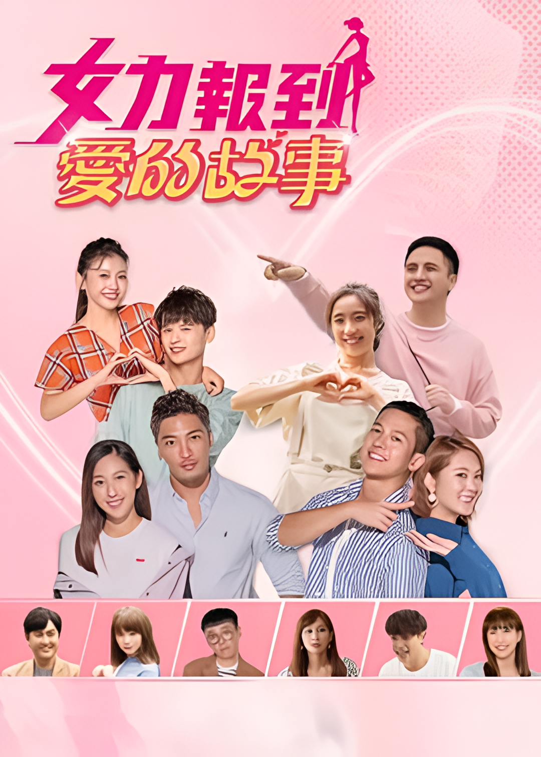 女力报到－爱的故事