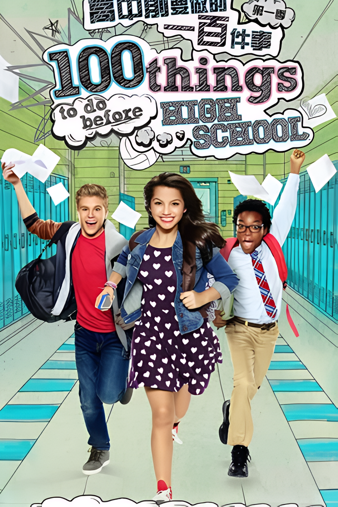 高中前要做的一百件事 第一季