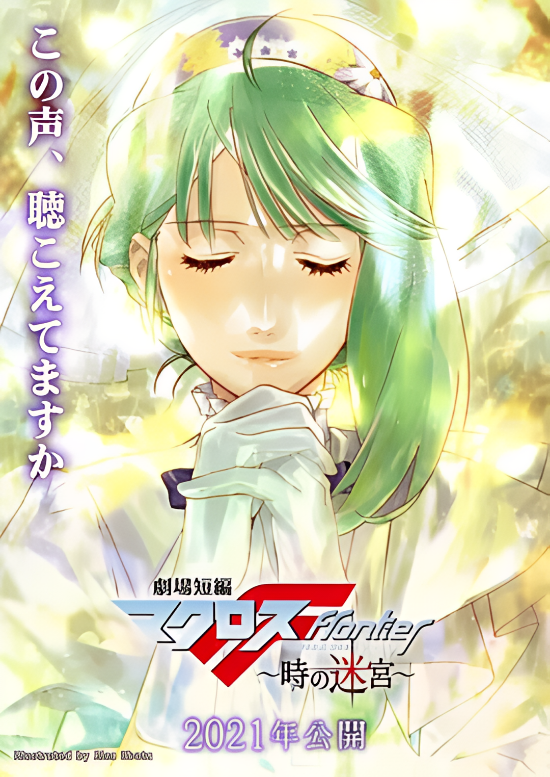 剧场短篇 超时空要塞F：时之迷宫