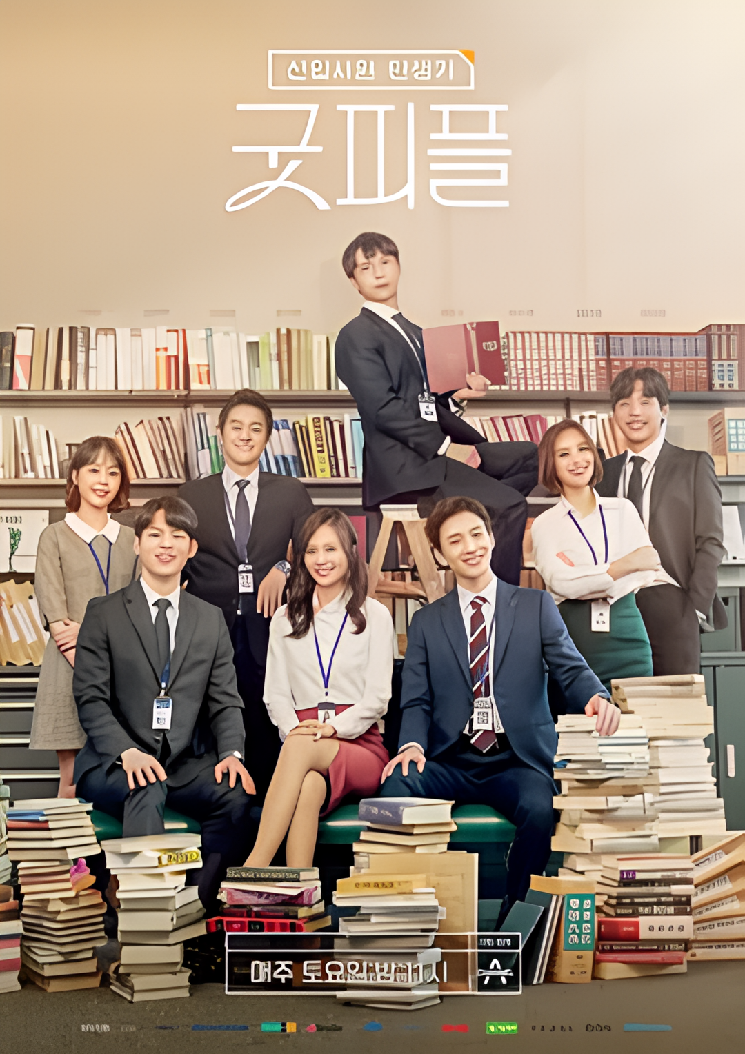 新职员诞生记：好人