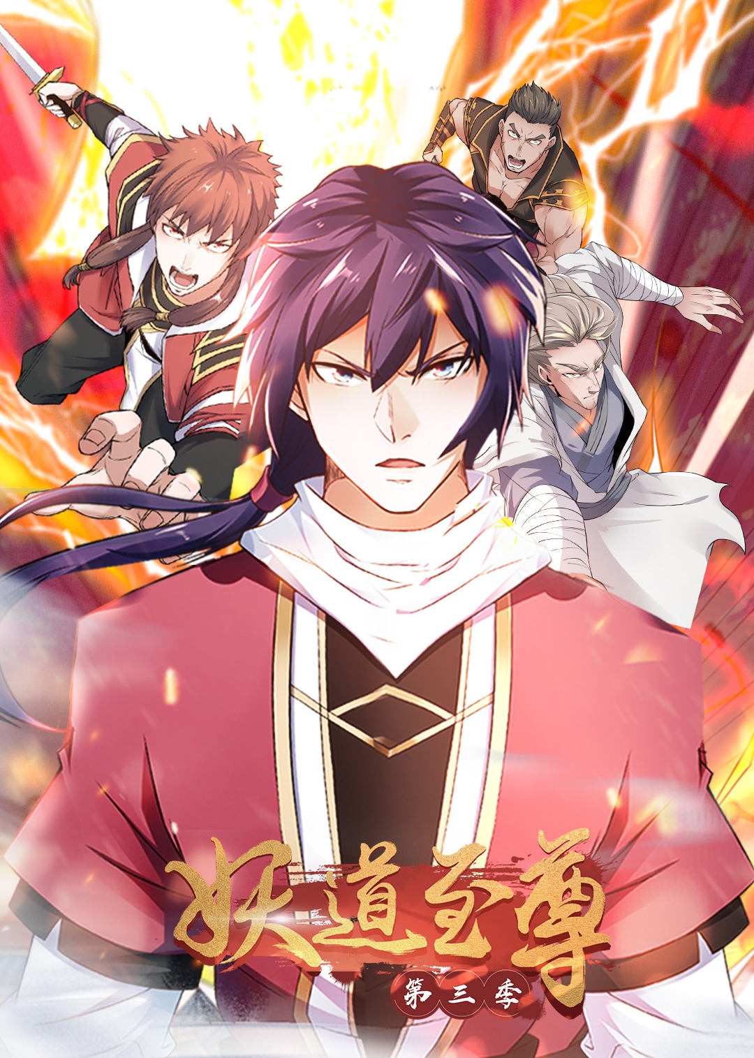 妖道至尊第三季01：擒偷袭小贼，幕后究竟何人