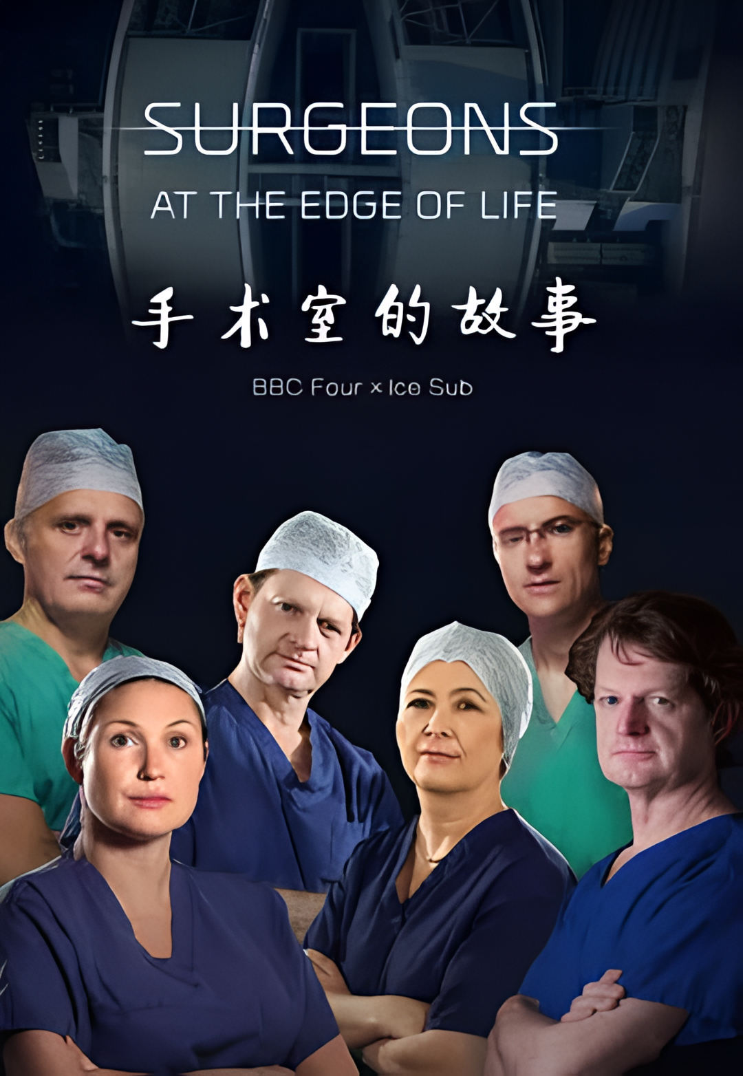 外科医生：生命边缘 第四季