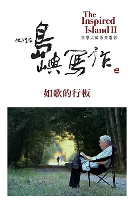 他们在岛屿写作：如歌的行板