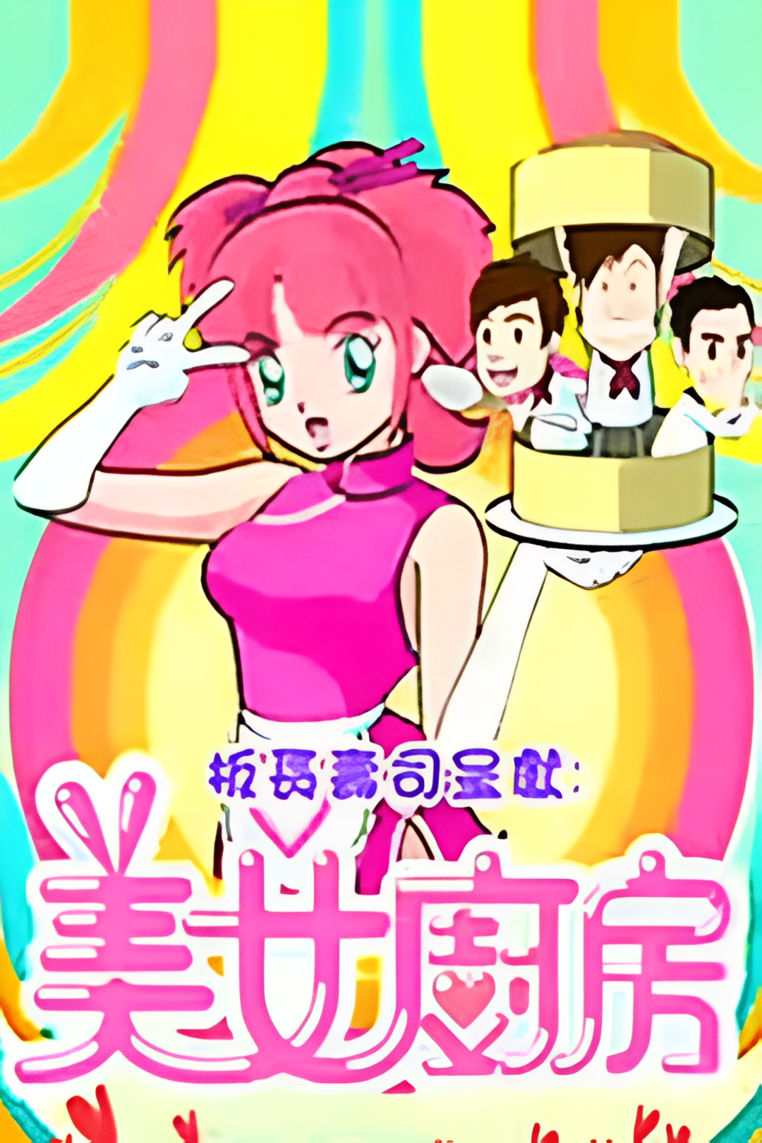 美女厨房 第2辑