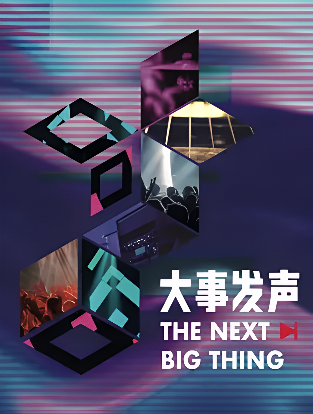 大事发声 第三季