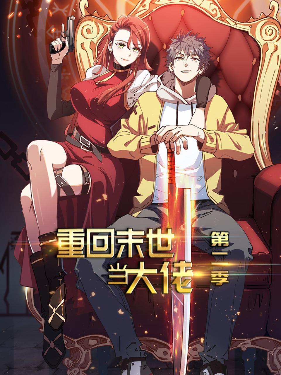 重回末世当大佬 第二季