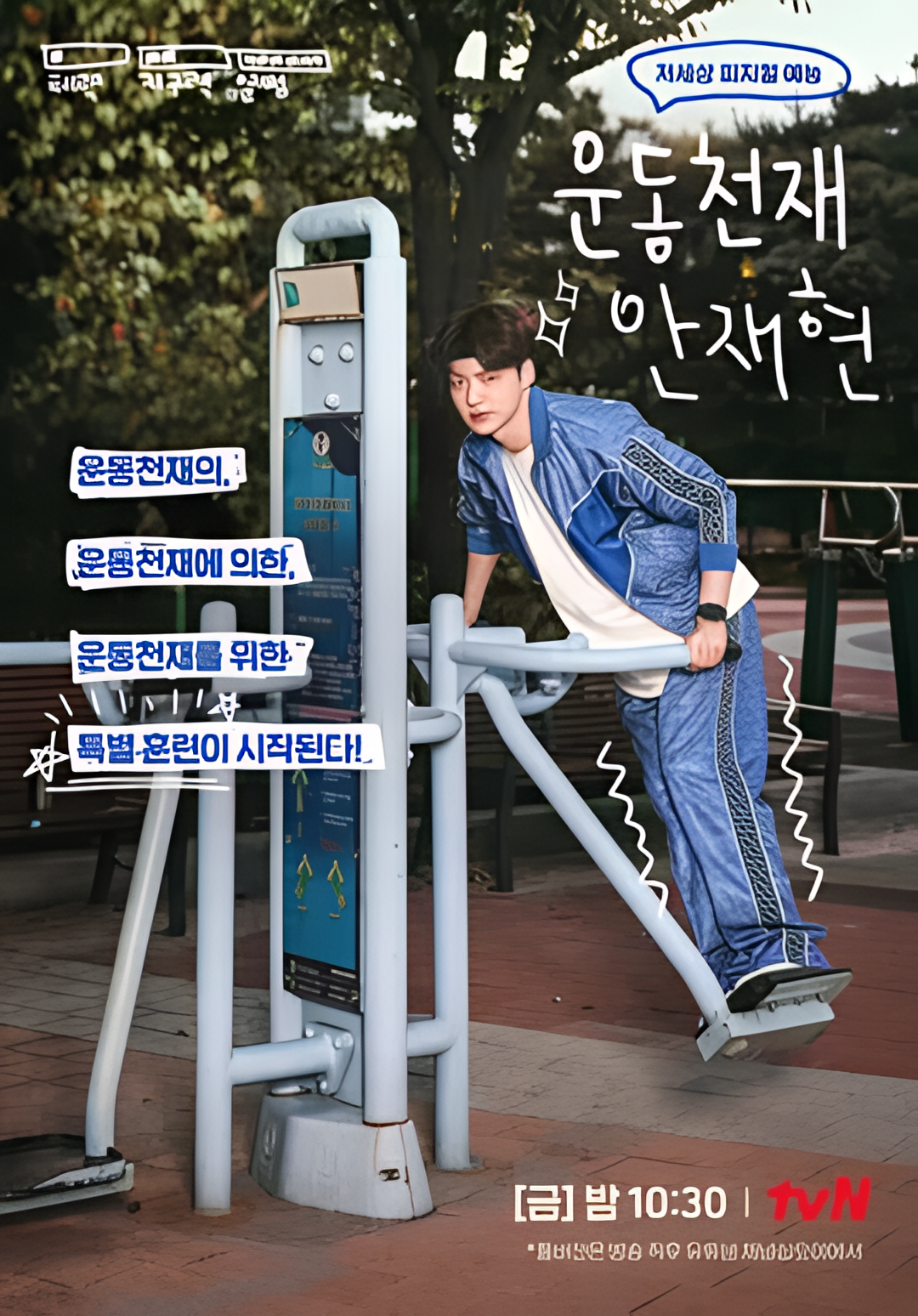 运动天才安宰贤