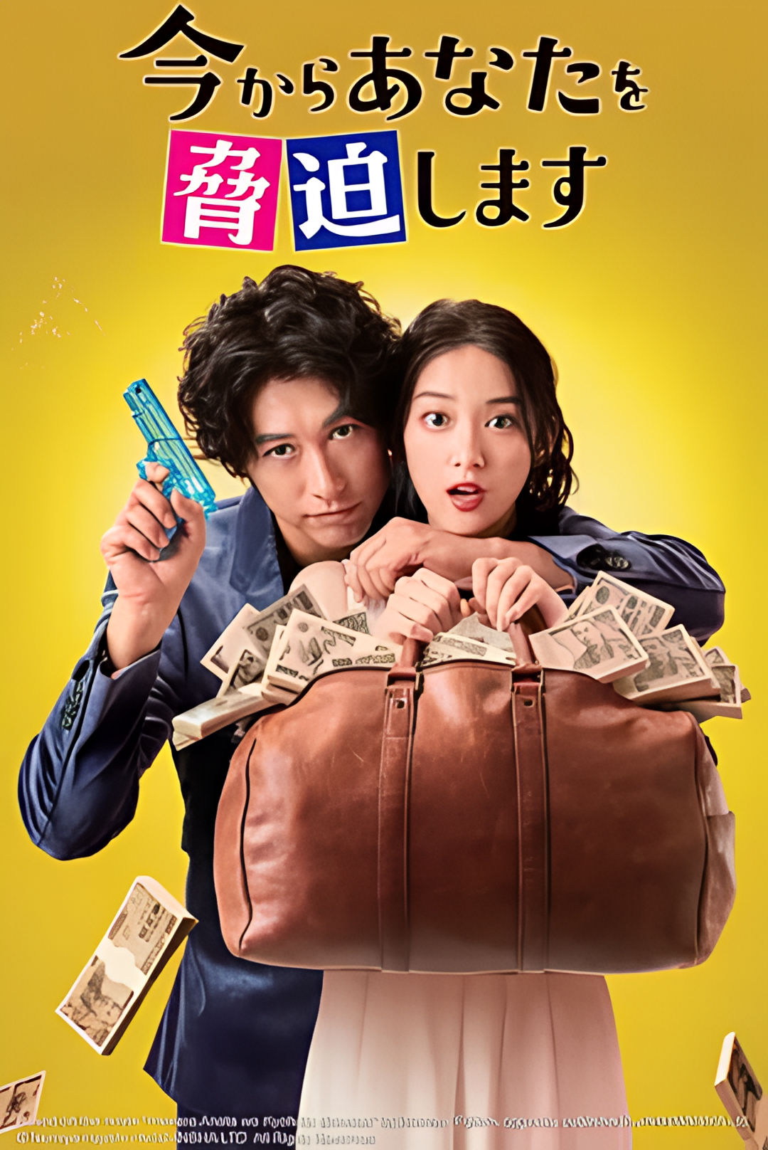 现在开始威胁你