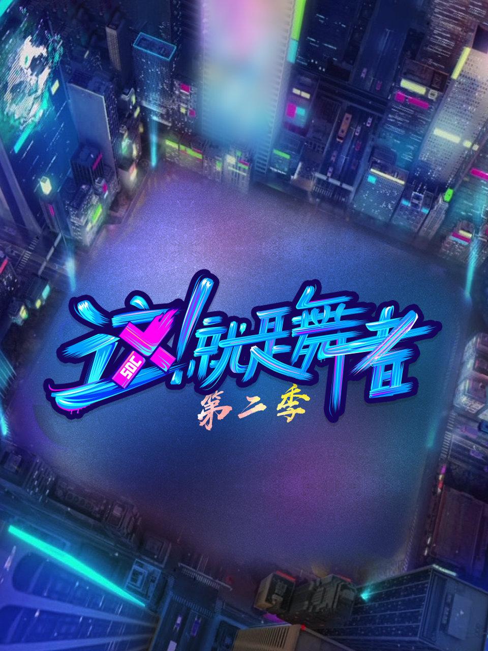 这！就是舞者 第二季