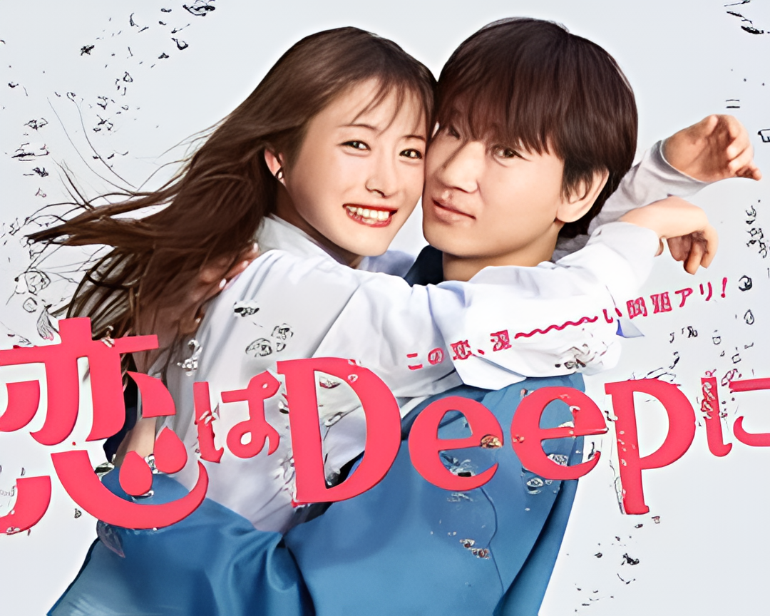 更深地恋爱 -命运的再会SP-