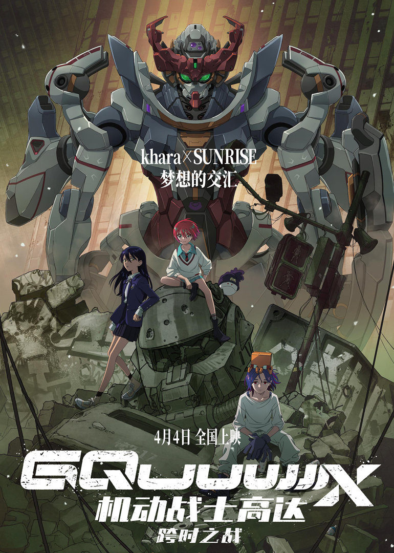 机动战士高达：跨时之战