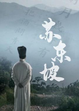 苏东坡(纪录片)