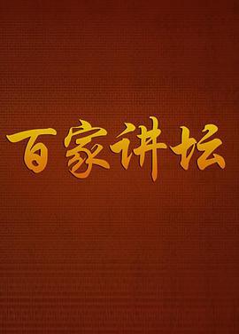 百家讲坛鲁迅