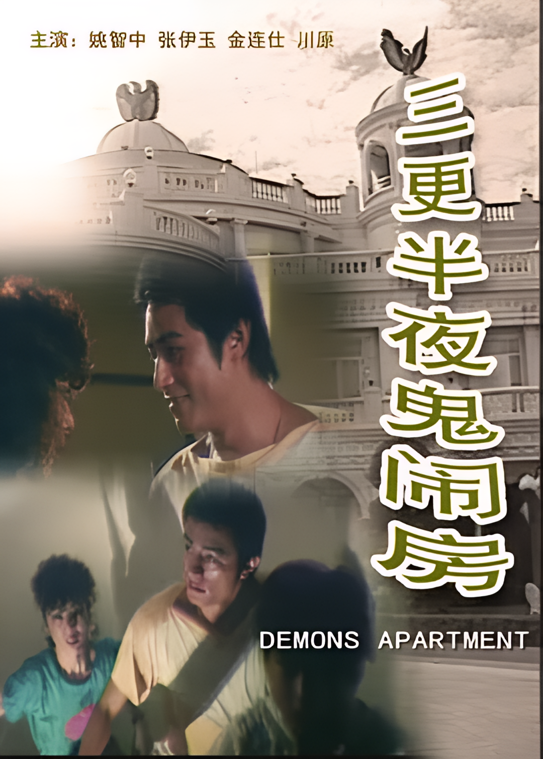 三更半夜鬼闹房